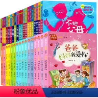[推荐]共36册成长路上没烦恼+非常成长 [正版]成长路上没烦恼全套爸妈不是我的佣人注音版一年级二年级课外阅读书籍老