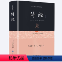 [正版] 精装诗经全诗经全集 文白对照305首 原文注释赏析疑难字注音 译注带全译文 诗经(名家注评本)(精)/国学经