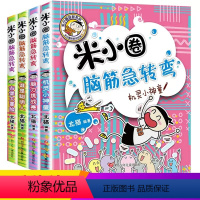 [正版]米小圈脑筋急转弯大全 全套4册上学记经典老师 适合6-7-8-9-10-12岁 小学生三四五年级课外阅读书籍文