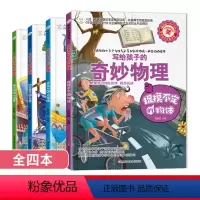 [正版]疯狂的物理课全套4册 写给孩子的奇妙物理 声光力+电与磁+改变世界的力量+捉摸不定的物体 三四五六七年级趣味科