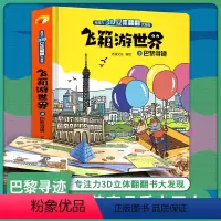 [正版]小脚鸭 飞箱游世界巴黎 超大开本精装硬壳绘本3D立体书 儿童立体翻翻书 宝宝婴幼儿早教阅读书籍 0-1-2-3