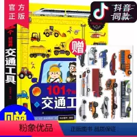 [正版]101个好玩的交通工具3d立体机关书儿童绘本文学名著工程车汽车情景认知启蒙翻翻书幼儿园3-4-5-6岁各种各样