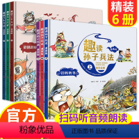 全6册趣读孙子兵法+趣读三十六计 [正版]全套6册趣读三十六计 孙子兵法漫画版小学生二三四年级课外阅读书籍36计儿童读物