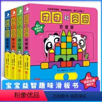 [正版]团团和圆圆全4册 0-1-2-3岁一岁半宝宝早教书婴儿绘本幼儿启蒙认知纸立体翻翻机关书撕不烂智力开发 推拉书儿