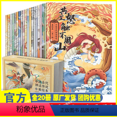 [正版]中国古代神话传说美绘本全20册 彩图注音美绘版 中国古代民间传说2-6-9岁儿童故事绘本课外阅读故事 开天辟地