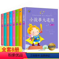 [正版]全套8册注音版 小故事大道理大全集 三年级下册适合一年级二年级四年级小学生文学阅读课外书籍带拼音的儿童幼儿读物