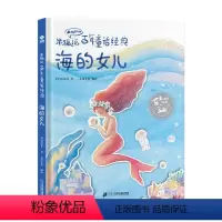 海的女儿 [正版]有声伴读海的女儿 米狐说百年童话经典 卖火柴的小女孩丑小鸭睡美人国王的新衣灰姑娘小学生课外阅读世界经典