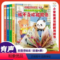成长绘本(全4本) [正版]全4册 反霸凌启蒙绘本儿童教育3d立体翻翻书逆商培养幼儿园老师阅读3一6岁故事书婴儿1到2情