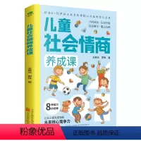 [正版]儿童社会情商养成课&根据6-13岁孩子成长规律精心打造培养孩子8种社会适应能力自信责任同理交友自主自控耐挫解决