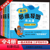 我的思维导图作文课全4册 小学通用 [正版]我的思维导图作文课 素材积累三四五六年级作文书大全写作入门小学生语文如何教学