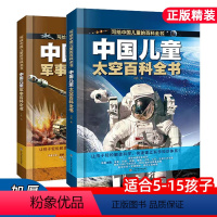 [全2册]写给中国儿童太空百科全书+写给中国儿童军事百科全书 [正版]全套2册写给中国儿童太空百科全书军事百科全书漫画版