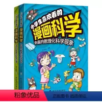 [全2册]漫画科学 [正版]全2册 小学生喜欢看的漫画科学5-12岁给孩子的数理化启蒙书