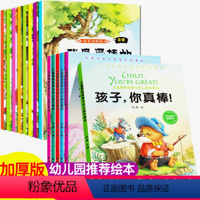 [推荐!全套14册]宝宝内心成长+情绪管理 [正版]全套14册儿童内心成长情绪管理绘本 0-3-5-6岁宝宝图书儿童情商
