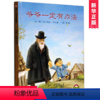 [正版]爷爷一定有办法 幼儿园教学书籍信谊 一年级课外书 0-3-6岁幼儿童文学读物 启蒙早教绘本故事 儿童情商启蒙认