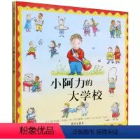 [正版]小阿力的大学校精装绘本信谊图画书缓解儿童入园焦虑分离焦虑情绪幼儿园入学准备文学书3岁4岁5岁6岁宝宝故事书亲子