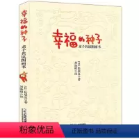 [正版] 幸福的种子(亲子共读图画书)日本图画书之父松居直代表作 启迪亲子阅读圣经 居松直亲子教育0-3-6岁儿童早期