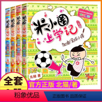 [正版]米小圈上学记第三辑全套4册 校园搞笑漫画加油!足球小将 适合小学生阅读的课外文学图书籍儿童励志注音经典故事书