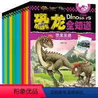 [正版]恐龙全知道全套12册带拼音 动物世界儿童图书 恐龙大百科书籍3-6-12岁儿童 恐龙历险记侏罗纪公园 幼儿科普