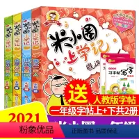 [正版]全套4册 米小圈上学记第一辑一年级课外书注音版小学生课外阅读书籍阅读儿童故事书3-6-7-8-9岁少儿文学读物