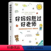 [正版]好妈妈胜过好老师 家庭育儿百科 如何教育孩子的书籍 正面管教育儿书籍父母阅读 如何说孩子才会听亲子教育百科全书