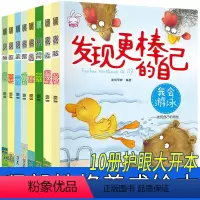 [正版]8册发现更棒的自己 儿童绘本故事书3-4-5-6-7岁早教 启蒙 幼儿园大班小班读物 情商培养教育书籍 亲子阅