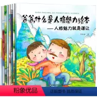[正版]爸爸,什么是人格魅力绘本全套8册幼儿童性格培养 意识塑造 启蒙认知读物 宝宝睡前图画故事书 亲子互动共读绘画漫