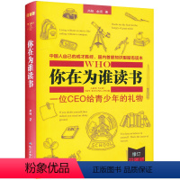 [正版]你在为谁读书1 一位CEO给青少年的礼物 修订尚阳余闲著中国人自己的成才圣经知识型励志读本育儿社会科学哲学教辅