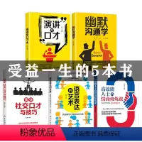 [正版]全5册 社交口才与技巧 幽默沟通学 演讲与口才 提高人际交往的书籍 口才好会说话的技巧 如何提升情商学心理学艺