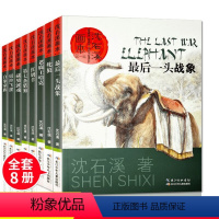 [正版]全套动物小说大王沈石溪的书全系列全集8册画本经典品藏 后一头战象斑羚飞渡第七条猎狗红奶羊小学生四五六年级课外阅