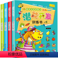 [正版]儿童潜能开发训练书 全4册 3-4-5-6-7岁幼儿学前早教益智启蒙书 全脑智力语言分析认知观察专注力培养逻辑