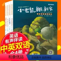 [正版]有声读物全套4册 快乐成长创作绘本中英文双语绘本 儿童绘本启蒙早教故事书3-4-5-6-9岁小老鼠搬新家一二年