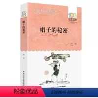 [正版] 帽子的秘密 柯岩 三年级四年级五年级 儿童读物经典 小学生青少年课外阅读书籍6-12周岁文学书籍老师 长江少