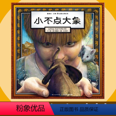 [正版]小不点大象 精装硬壳绘本 葛瑞米贝斯心灵三部曲 幻想大师系列绘本0-1-2-3-4-5-6周岁幼儿童宝宝启蒙早