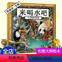 [正版]来喝水吧 精装硬壳绘本 葛瑞米贝斯丛林三部曲 国外获奖儿童绘本0-1-2-3-4-5-6周岁幼儿宝宝启蒙早教图