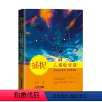 [正版]捕捉儿童敏感期 好妈妈如何说孩子才会听 幼儿家庭教育亲子育儿百科家教读物 教导管教孩子的书儿童心理学书