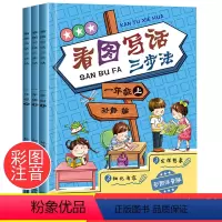 [正版]看图说话写话训练注音版 小学生一年级同步作文大全日记起步入门辅导好词好句好段写作技巧书籍老师课外阅读6-7-8