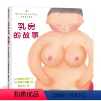 [正版]乳房的故事蒲蒲兰儿童绘本漫画书 0-3-5-6-7-8-9少低幼性启蒙教育 儿童文学读物图画书教育故事 亲子读