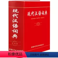 [正版]现代汉语词典 实用版 语文工具书初高中小学生精装大本字辞典详解组词典成语工具书 多功能字典 第7版
