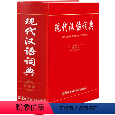 [正版]现代汉语词典 实用版 语文工具书初高中小学生精装大本字辞典详解组词典成语工具书 多功能字典 第7版