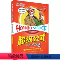 [正版]单本 超级公式 可怕的科学 经典数学系列 儿童科普少儿百科全书经典数学 7-8-9-10-15岁 经典科学