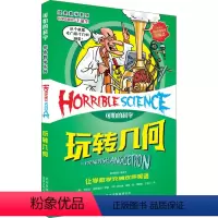 [正版]单本 玩转几何 可怕的科学 经典数学系列 儿童科普少儿百科全书经典数学 7-8-9-10-15岁 经典科学