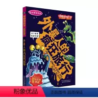 [正版] 可怕的科学科学新知系列外星人的疯狂旅行 儿童百科全书 儿童益智课外书籍