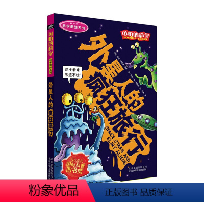 [正版] 可怕的科学科学新知系列外星人的疯狂旅行 儿童百科全书 儿童益智课外书籍