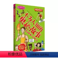 [正版]单本 可怕的科学科学新知系列 不为人知的奥运故事课外书读物 中小学生儿童科普图书课外书籍