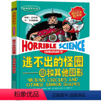 [正版] 可怕的科学逃不出的怪圈:圆和其他图形儿童科普少儿百科全书 7-8-9-10-15岁经典科学小学生课外阅读