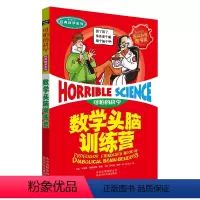[正版] 可怕的科学 经典数学 数学头脑训练营儿童科普少儿百科全书自然探秘 7-8-9-10-15岁经典科学小学生课