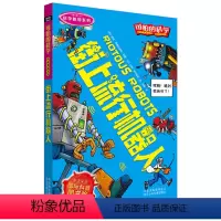 [正版]可怕的科学 科学新知系列 街上流行机器人 儿童科普百科全书自然探秘 7-8-9-10-15岁小学课外 经典科