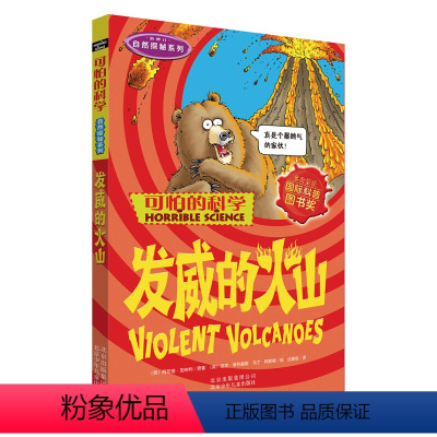 [正版] 可怕的科学系列 发威的火山 儿童科普阅读书 小学生课外阅读经典书籍