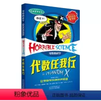 [正版](可怕的科学·经典数学系列)代数任我行(英)菲利浦.瑞弗小学生课外阅读书籍