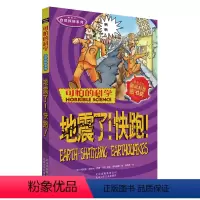 [正版]全新 可怕的科学 自然探秘系列 地震了!快跑!儿童课外书读物